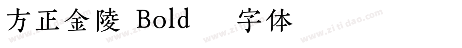 方正金陵 Bold字体转换